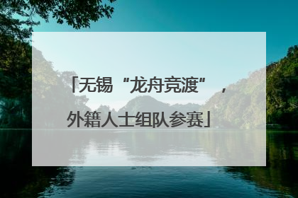 无锡“龙舟竞渡”，外籍人士组队参赛