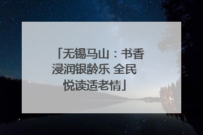 无锡马山：书香浸润银龄乐 全民悦读适老情