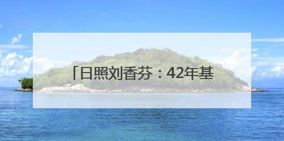 日照刘香芬：42年基层护理路上的温暖坚守