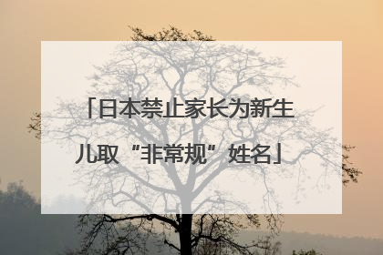 日本禁止家长为新生儿取“非常规”姓名