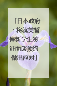 日本政府：将就美暂停新学生签证面谈预约做出应对