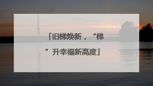 旧梯焕新，“梯”升幸福新高度