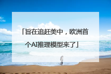 旨在追赶美中，欧洲首个AI推理模型来了