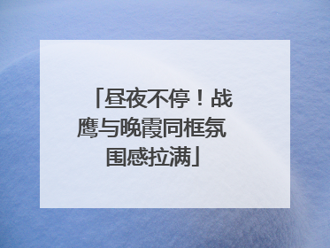 昼夜不停！战鹰与晚霞同框氛围感拉满