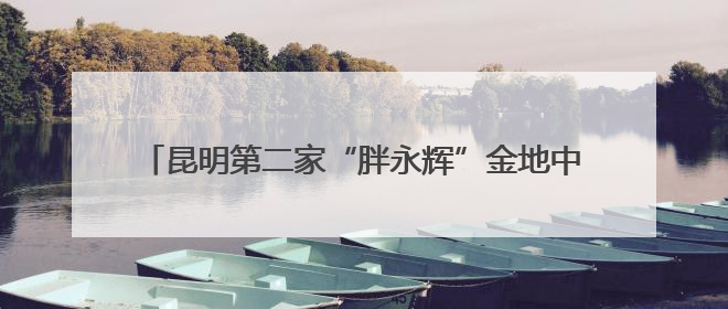 昆明第二家“胖永辉”金地中心店将于6月27日调改开业