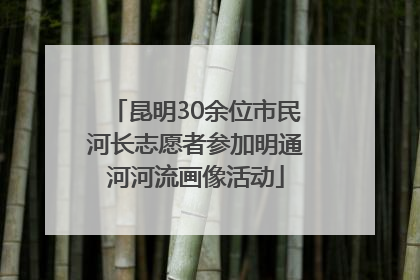 昆明30余位市民河长志愿者参加明通河河流画像活动