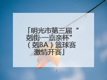 明光市第三届“剋街·一嘉亲杯”（剋BA）篮球赛激情开赛