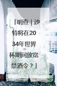 明查｜沙特将在2034年世界杯期间放宽禁酒令？