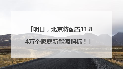 明日，北京将配置11.84万个家庭新能源指标！
