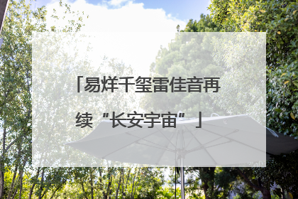 易烊千玺雷佳音再续“长安宇宙”
