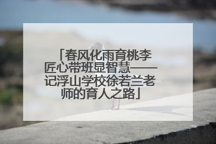 春风化雨育桃李 匠心带班显智慧——记浮山学校徐若兰老师的育人之路