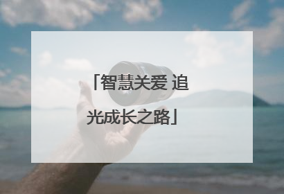 智慧关爱 追光成长之路