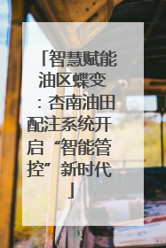 智慧赋能 油区蝶变：杏南油田配注系统开启“智能管控”新时代