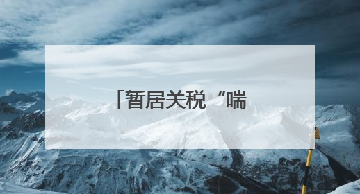 暂居关税“喘息期” 欧盟企业忧心忡忡