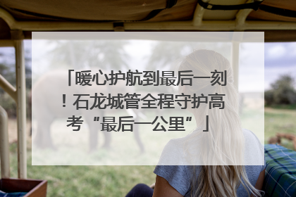 暖心护航到最后一刻！石龙城管全程守护高考“最后一公里”