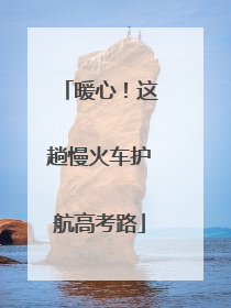 暖心！这趟慢火车护航高考路