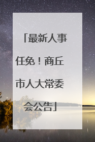 最新人事任免！商丘市人大常委会公告