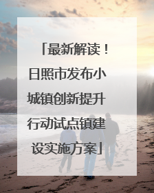 最新解读！日照市发布小城镇创新提升行动试点镇建设实施方案