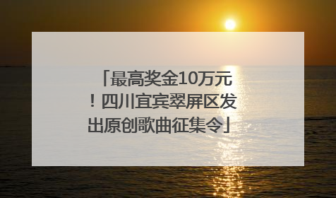 最高奖金10万元！四川宜宾翠屏区发出原创歌曲征集令