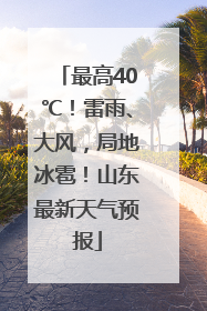 最高40℃！雷雨、大风，局地冰雹！山东最新天气预报