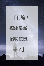 有编！福建最新招聘信息来了