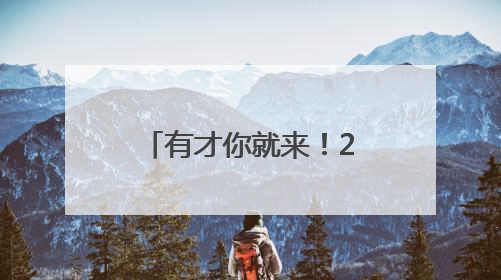有才你就来！2025年德州市青少年成语经典故事会重磅来袭