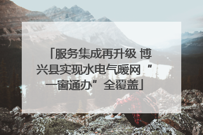 服务集成再升级 博兴县实现水电气暖网“一窗通办”全覆盖