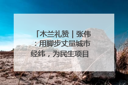 木兰礼赞｜张伟：用脚步丈量城市经纬，为民生项目按下“加速键”