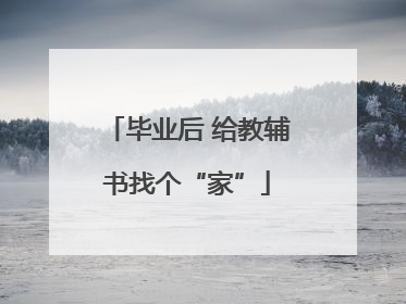 毕业后 给教辅书找个“家”