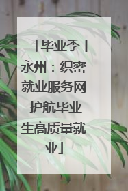 毕业季丨永州：织密就业服务网 护航毕业生高质量就业