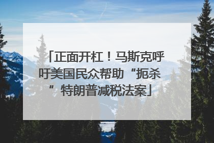 正面开杠！马斯克呼吁美国民众帮助“扼杀”特朗普减税法案