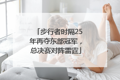 步行者时隔25年再夺东部冠军，总决赛对阵雷霆