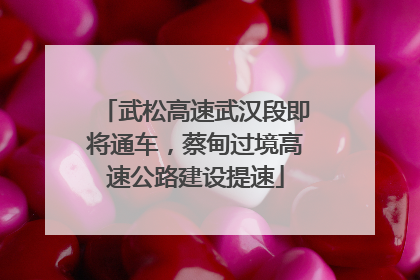武松高速武汉段即将通车，蔡甸过境高速公路建设提速