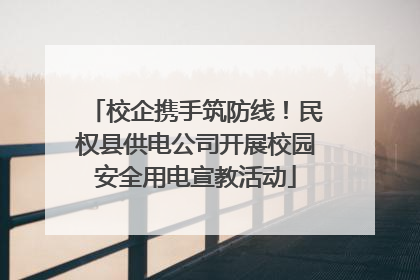 校企携手筑防线！民权县供电公司开展校园安全用电宣教活动