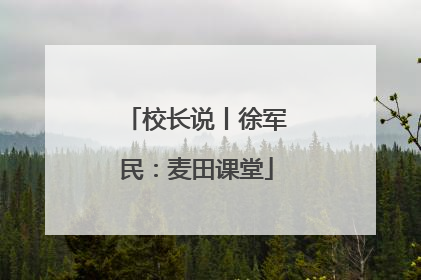校长说丨徐军民：麦田课堂