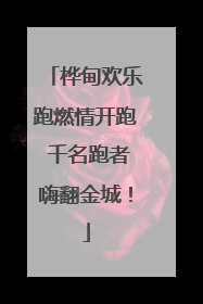 桦甸欢乐跑燃情开跑 千名跑者嗨翻金城！