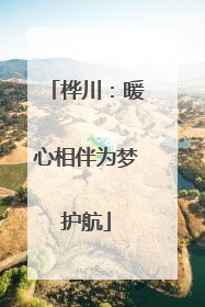 桦川：暖心相伴为梦护航