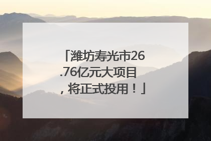 潍坊寿光市26.76亿元大项目，将正式投用！