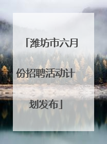 潍坊市六月份招聘活动计划发布