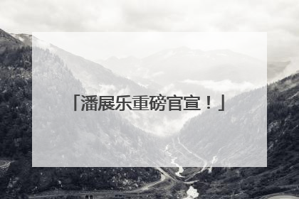 潘展乐重磅官宣！