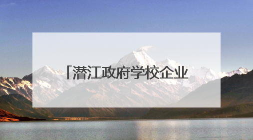 潜江政府学校企业共“搭台” 助力毕业生高质量就业