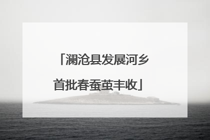 澜沧县发展河乡首批春蚕茧丰收