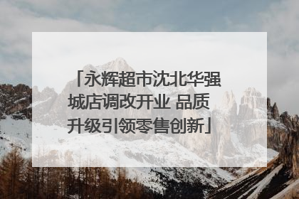 永辉超市沈北华强城店调改开业 品质升级引领零售创新