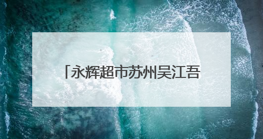 永辉超市苏州吴江吾悦广场店焕新开业 “胖东来模式”点亮江南品质消费新生活