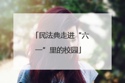 民法典走进“六一”里的校园
