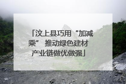 汶上县巧用“加减乘” 推动绿色建材产业链做优做强