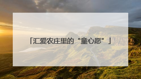 汇爱农庄里的“童心愿”