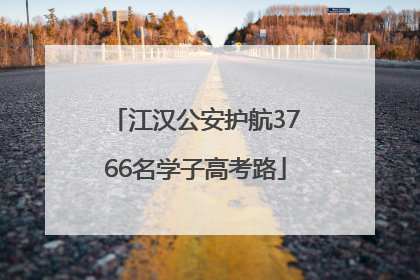 江汉公安护航3766名学子高考路