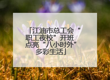 江油市总工会“职工夜校”开班 点亮“八小时外”多彩生活