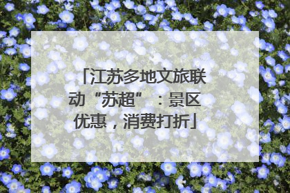 江苏多地文旅联动“苏超”：景区优惠，消费打折